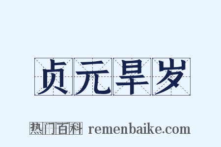 贞元旱岁是什么意思的图片